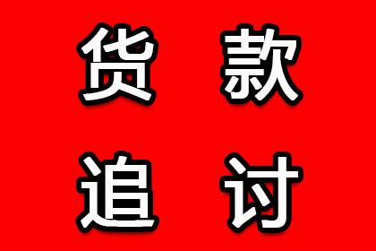 高效解决债权债务争议助力当事人收回欠款案例